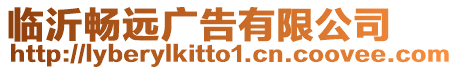 臨沂暢遠廣告有限公司