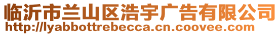 臨沂市蘭山區(qū)浩宇廣告有限公司