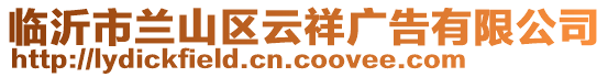 臨沂市蘭山區(qū)云祥廣告有限公司