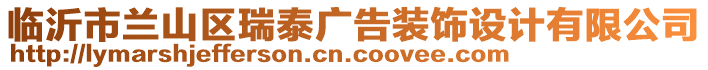 臨沂市蘭山區瑞泰廣告裝飾設計有限公司