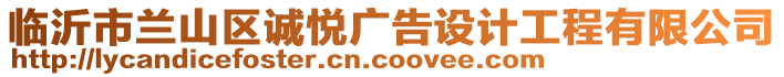 臨沂市蘭山區(qū)誠悅廣告設(shè)計(jì)工程有限公司