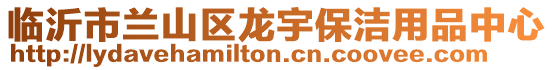 臨沂市蘭山區龍宇保潔用品中心