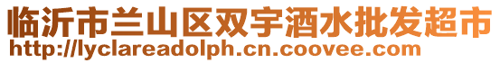 臨沂市蘭山區(qū)雙宇酒水批發(fā)超市