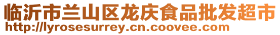 臨沂市蘭山區(qū)龍慶食品批發(fā)超市