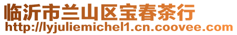 臨沂市蘭山區(qū)寶春茶行