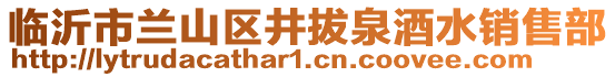 臨沂市蘭山區(qū)井拔泉酒水銷售部
