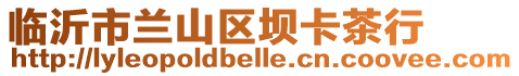 臨沂市蘭山區壩卡茶行