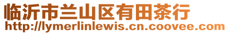 臨沂市蘭山區(qū)有田茶行