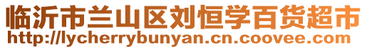 臨沂市蘭山區(qū)劉恒學(xué)百貨超市
