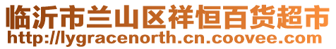 臨沂市蘭山區(qū)祥恒百貨超市