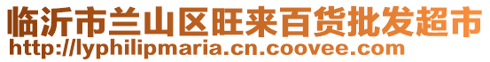 臨沂市蘭山區(qū)旺來百貨批發(fā)超市