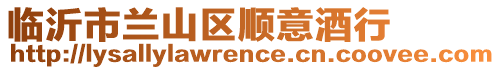 臨沂市蘭山區順意酒行
