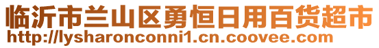 臨沂市蘭山區(qū)勇恒日用百貨超市