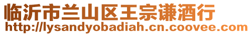 臨沂市蘭山區(qū)王宗謙酒行