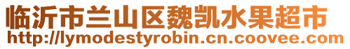 臨沂市蘭山區(qū)魏凱水果超市