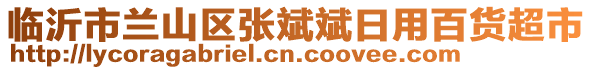 臨沂市蘭山區(qū)張斌斌日用百貨超市