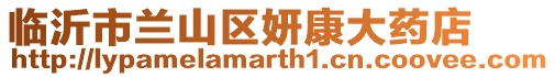 臨沂市蘭山區(qū)妍康大藥店