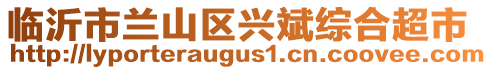 臨沂市蘭山區興斌綜合超市