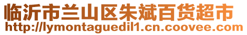 臨沂市蘭山區朱斌百貨超市