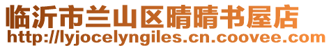 臨沂市蘭山區(qū)晴晴書屋店