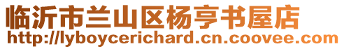 臨沂市蘭山區(qū)楊亨書屋店