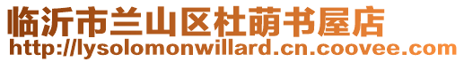 臨沂市蘭山區(qū)杜萌書屋店