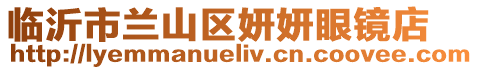 臨沂市蘭山區妍妍眼鏡店