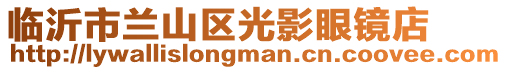 臨沂市蘭山區光影眼鏡店
