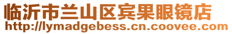臨沂市蘭山區(qū)賓果眼鏡店