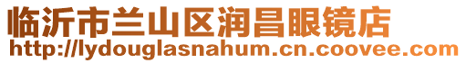 臨沂市蘭山區潤昌眼鏡店