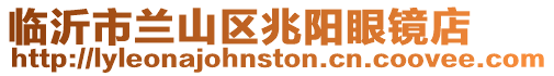 臨沂市蘭山區兆陽眼鏡店