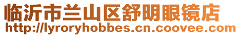 臨沂市蘭山區(qū)舒明眼鏡店