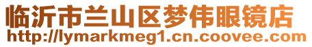 臨沂市蘭山區夢偉眼鏡店