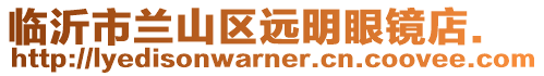 臨沂市蘭山區(qū)遠明眼鏡店.