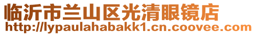 臨沂市蘭山區光清眼鏡店