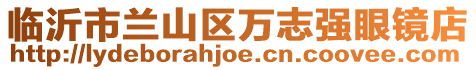 臨沂市蘭山區萬志強眼鏡店