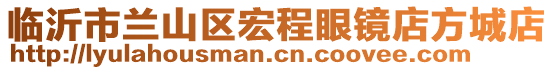 臨沂市蘭山區(qū)宏程眼鏡店方城店