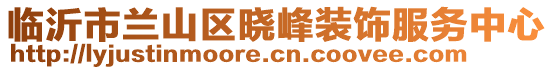 臨沂市蘭山區(qū)曉峰裝飾服務(wù)中心