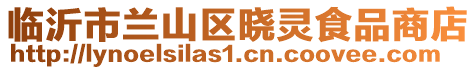 臨沂市蘭山區(qū)曉靈食品商店