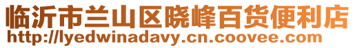 臨沂市蘭山區曉峰百貨便利店
