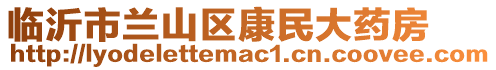 臨沂市蘭山區(qū)康民大藥房