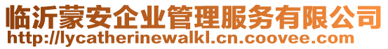 臨沂蒙安企業(yè)管理服務(wù)有限公司