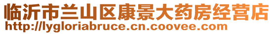 臨沂市蘭山區(qū)康景大藥房經(jīng)營(yíng)店