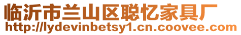 臨沂市蘭山區聰憶家具廠