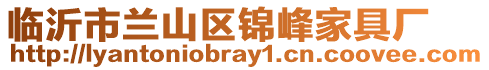 臨沂市蘭山區(qū)錦峰家具廠