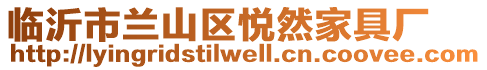 臨沂市蘭山區(qū)悅?cè)患揖邚S