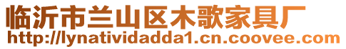 臨沂市蘭山區木歌家具廠