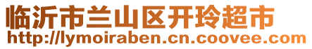 臨沂市蘭山區(qū)開玲超市