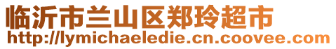 臨沂市蘭山區(qū)鄭玲超市