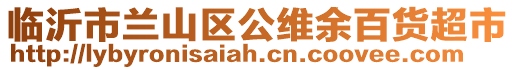 臨沂市蘭山區公維余百貨超市